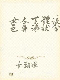 女人下体流出黄色鼻涕状分泌物封面