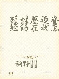颈椎压迫脊髓神经的症状怎么治