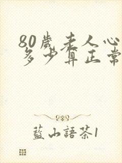 80岁老人心率多少算正常范围