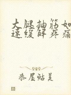 大腿抽筋如何快速缓解疼痛