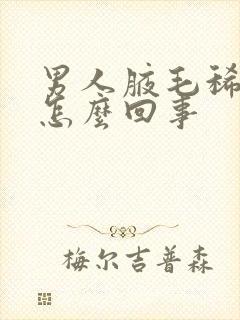 男人腋毛稀少是怎么回事