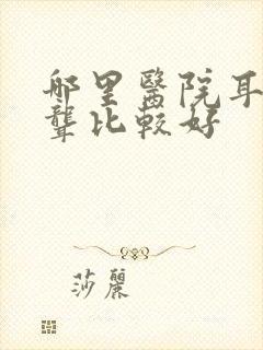 哪里医院耳鸣耳聋比较好