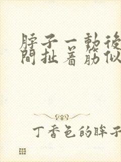 脖子一动后背中间扯着筋似的疼