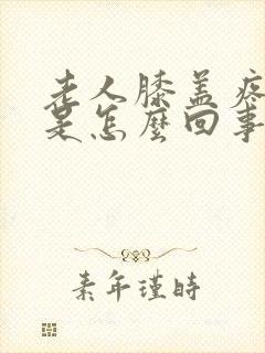 老人膝盖疼肿了是怎么回事