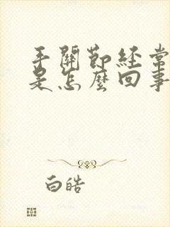 手关节经常肿痛是怎么回事