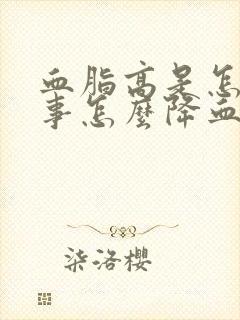 血脂高是怎么回事怎么降血脂