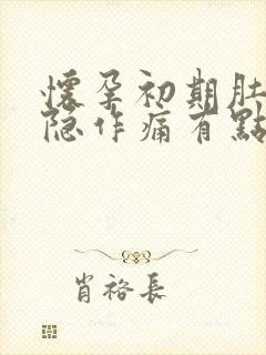 怀孕初期肚子隐隐作痛有点出血