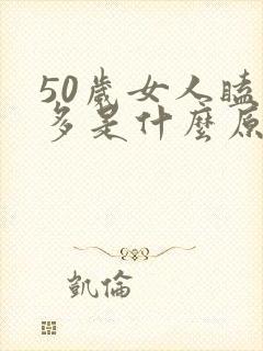 50岁女人瞌睡多是什么原因