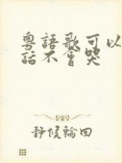 粤语歌可以笑的话不会哭