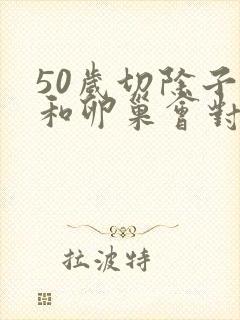 50岁切除子宫和卵巢会对女人有什么影响吗