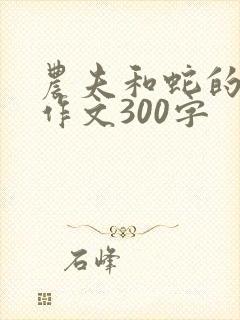 农夫和蛇的故事作文300字