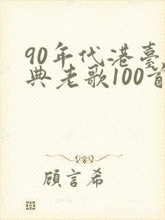 90年代港台经典老歌100首封面