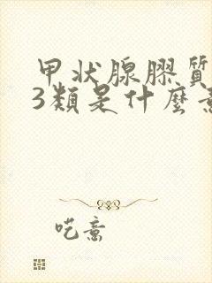 甲状腺胶质结节3类是什么意思