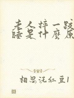 老人摔一跤后嗜睡是什么原因