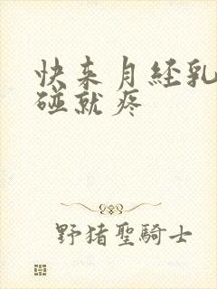 快来月经乳头一碰就疼