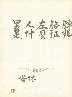 男人左胳膊发麻是什么征兆