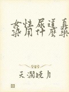 女性尿道真菌感染用什么药最好