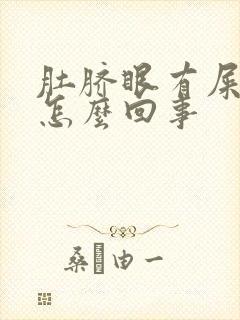 肚脐眼有屎臭味怎么回事