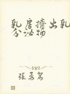 乳房挤出乳白色分泌物封面