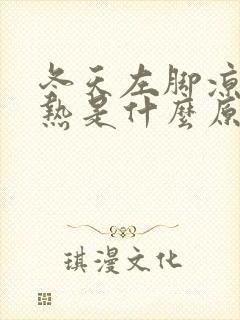 冬天左脚凉右脚热是什么原因