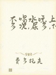 不喝水晚上起夜多次,尿多,什么原因封面