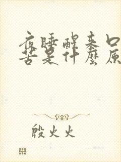 夜睡醒来口干口苦是什么原因?