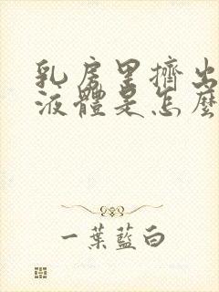 乳房里挤出黄色液体是怎么回事