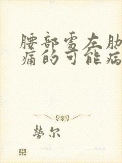 腰部处左肋下疼痛的可能病因