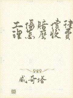 工伤赔偿律师代理怎么收费