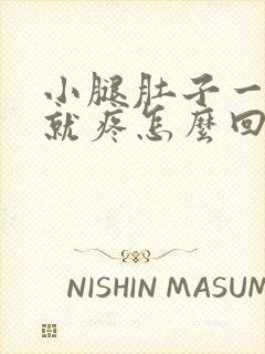 小腿肚子一走路就疼怎么回事