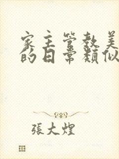 家主管教美人们的日常类似的