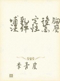 哺乳完后胸变小没弹性怎么办