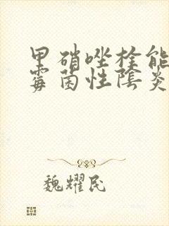 甲硝唑栓能治疗霉菌性阴炎吗封面