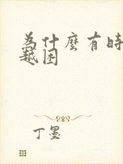 为什么有时越睡越困