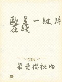 欧美一级片高清在线