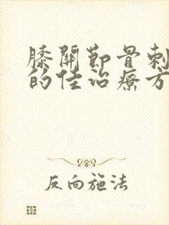 膝关节骨刺增生的佳治疗方法