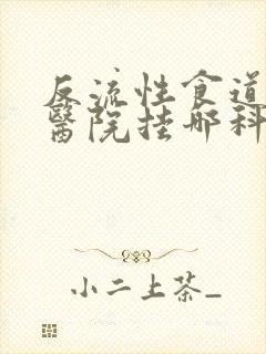 反流性食道炎上医院挂哪科