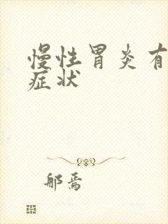 慢性胃炎有那样症状