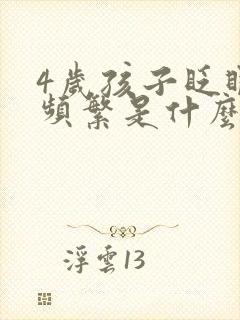 4岁孩子眨眼睛频繁是什么原因引起的