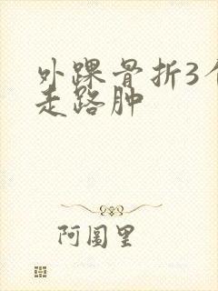 外踝骨折3个月走路肿封面