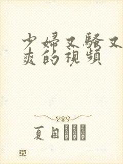 少妇又骚又紧又爽的视频封面