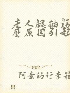 老人腿抽筋是什么原因引起的