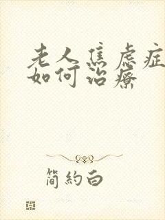 老人焦虑症失眠如何治疗封面