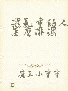 湿气重的人食疗怎么排湿