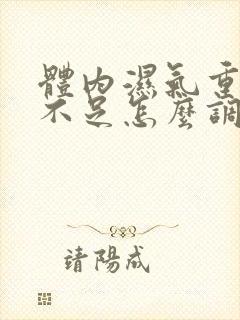 体内湿气重肾气不足怎么调理