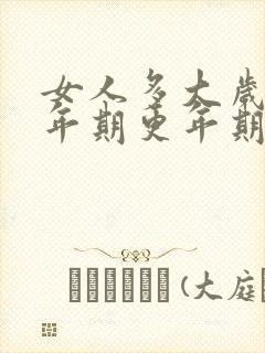 女人多大岁数更年期更年期啥症状封面