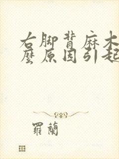 右脚背麻木是什么原因引起的,该怎么办