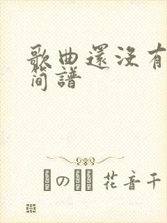 歌曲还没有爱够简谱封面