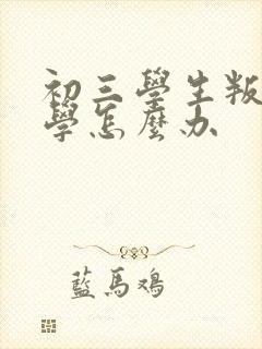 初三学生叛逆厌学怎么办封面