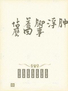 站着脚浮肿是怎么回事